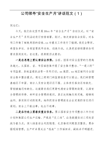 讲话2篇企业安全生产月领导讲话范文2篇集团公司企业参考