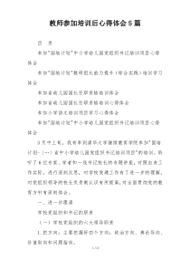 教师参加培训后心得体会5篇