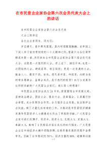 在市民营企业家协会第六次会员代表大会上的讲话