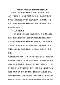 清廉机关和廉洁文化建设工作总结情况汇报精选（共五篇）