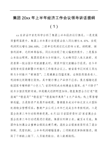 讲话4篇20XX年半年工作会议领导讲话提纲范文