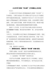 2025年学习教育“回头看”工作部署会上的讲话 7篇精选