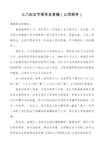 讲话三八妇女节领导发言稿3篇公司领导