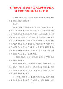 在市直机关、企事业单位入党积极分子暨发展对象培训班开班仪式上的讲话