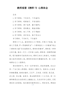 教师观看《榜样7》心得体会