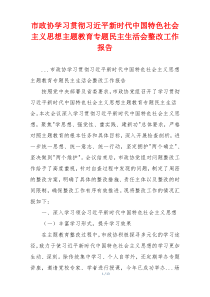 市政协学习贯彻习近平新时代中国特色社会主义思想主题教育专题民主生活会整改工作报告