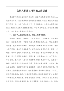 讲话公司新入职员工培训班领导讲话范文集团公司企业新员工入职见面会领导讲话大智文秘网