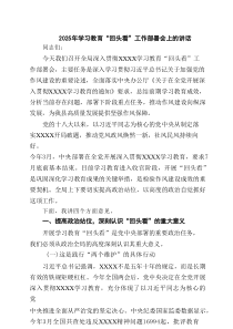 2025年学习教育“回头看”工作部署会上的讲话 四篇精选