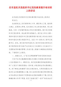 在市直机关党组织书记党性教育提升培训班上的讲话
