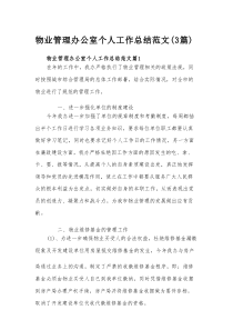 物业管理办公室个人工作总结范文（3篇）