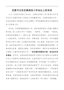 讲话区委书记在区委政协工作会议上的讲话