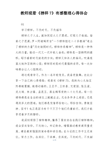 教师观看《榜样7》有感整理心得体会