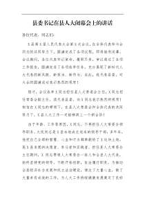 讲话县委书记在县人大闭幕会上的讲话