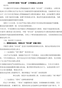 2025年学习教育“回头看”工作部署会上的讲话精选（5篇）
