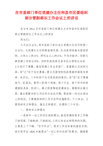 在市直部门单位党建办主任和县市区委组织部分管副部长工作会议上的讲话