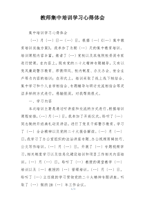 教师集中培训学习心得体会