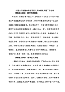 社区主任抓群众身边不正之风和腐败问题工作总结 3篇精选