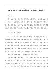 讲话发言20XX年全县卫生健康工作会议上的讲话范文卫生健康局卫健系统