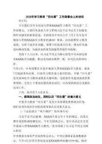 2025年学习教育“回头看”工作部署会上的讲话精选（7篇）