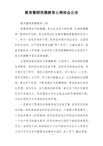 教育整顿英模教育心得体会公安