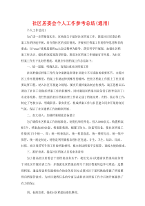 社区居委会个人工作参考总结（通用）