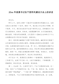 讲话发言20XX年县委书记在干部作风建设大会上的讲话