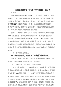 2025年学习教育“回头看”工作部署会上的讲话（5篇精选）