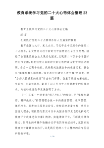 教育系统学习党的二十大心得体会整理23篇