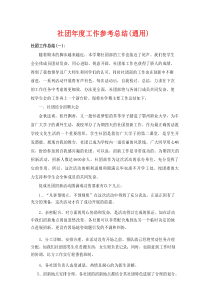 社团年度工作参考总结（通用）