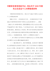 市教育体育局党组书记、局长关于2025年度民主生活会个人对照检视材料