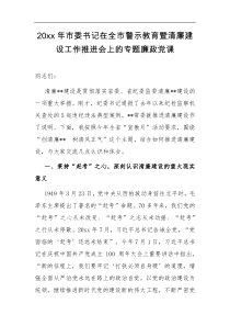讲话发言20XX年市委书记在全市警示教育暨清廉建设工作推进会上的专题廉政党课