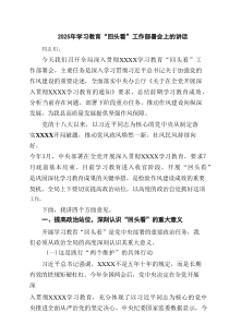 2025年学习教育“回头看”工作部署会上的讲话（共4篇）