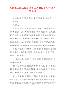 在市第二届人民政府第二次廉政工作会议上的讲话