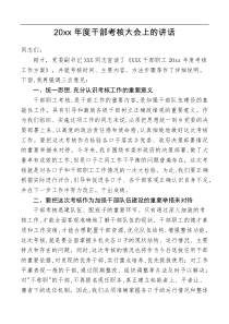 讲话发言20XX年度干部考核大会上的讲话