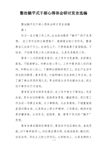 整治躺平式干部心得体会研讨发言选编