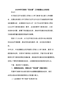 2025年学习教育“回头看”工作部署会上的讲话（共6篇）