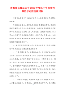 市教育体育局关于2025年度民主生活会领导班子对照检视材料