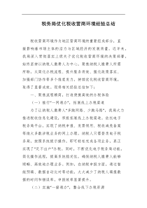 税务局优化税收营商环境经验总结