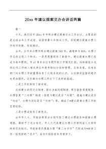 讲话发言20XX年建议提案交办会讲话两篇