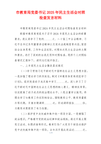 市教育局党委书记2025年民主生活会对照检查发言材料