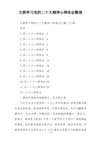 文联学习党的二十大精神心得体会整理