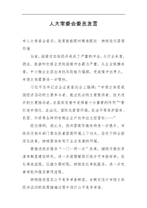 讲话发言人大常委会委员审议发言