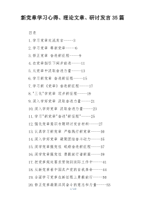 新党章学习心得、理论文章、研讨发言35篇
