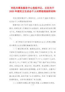 市机关事务服务中心党组书记、主任关于2025年度民主生活会个人对照检视剖析材料