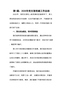精选(通用8篇)2025年党支部党建工作总结