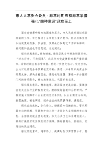 讲话发言人大常委会审议发言材料