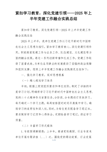 紧扣学习教育，深化党建引领——2025年上半年党建工作融合实践总结
