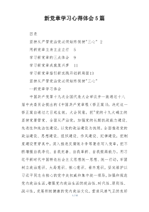 新党章学习心得体会5篇