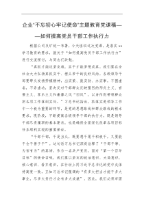 讲话发言企业党课稿如何提高党员干部工作执行力