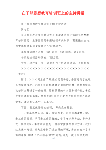 在干部思想教育培训班上的主持讲话